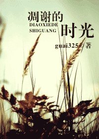 凋謝的時光