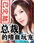 总裁的嗜血恋人
