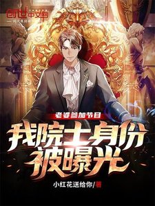 老婆參加節目,我院士身份被曝光