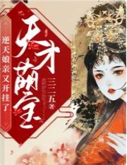 天才萌寶:逆天孃親又開掛了