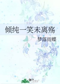 傾純一笑未離殤