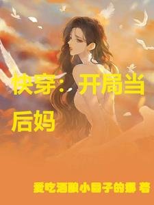 快穿:开局当后妈