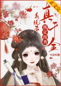 真千金她想开了/真千金绑定闺秀系统后逆袭了