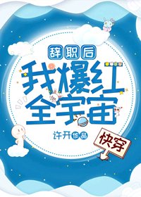 辭職後我爆紅全宇宙[快穿]